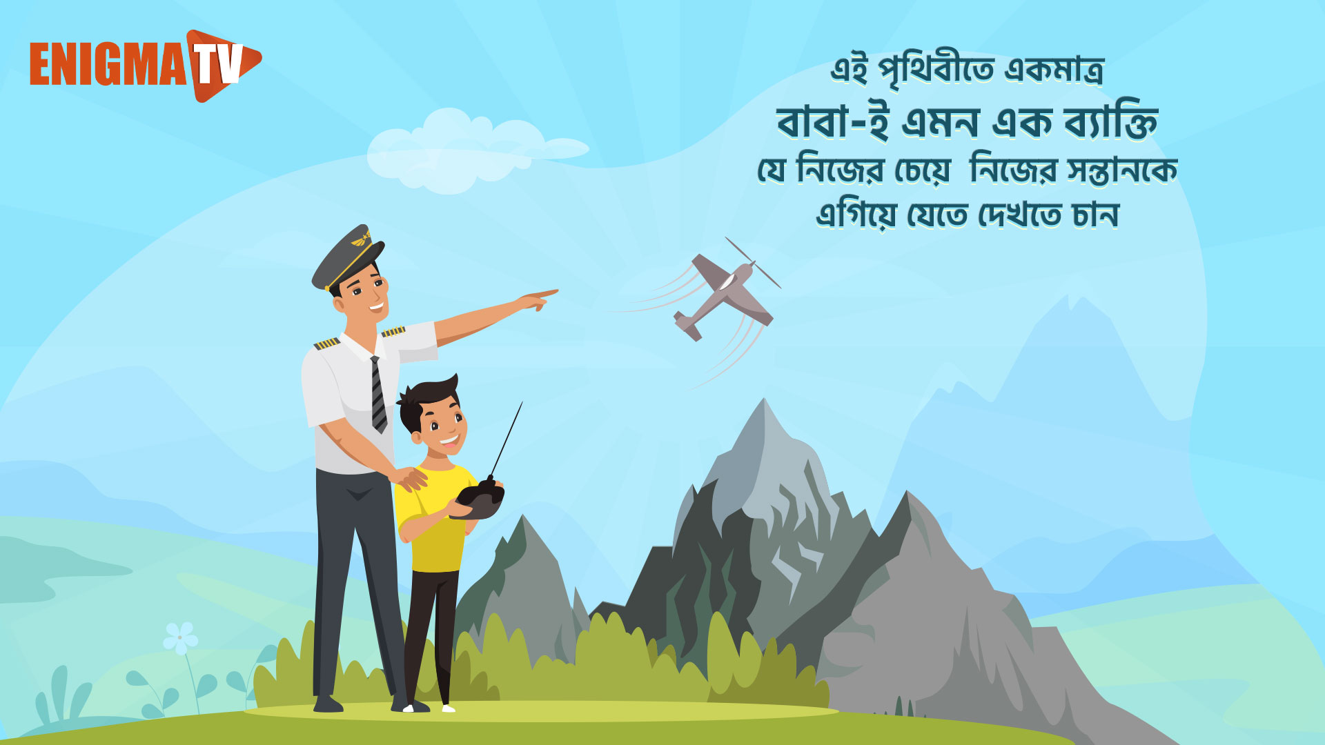 এই পৃথিবীতে একমাত্র বাবা-ই এমন এক ব্যাক্তি