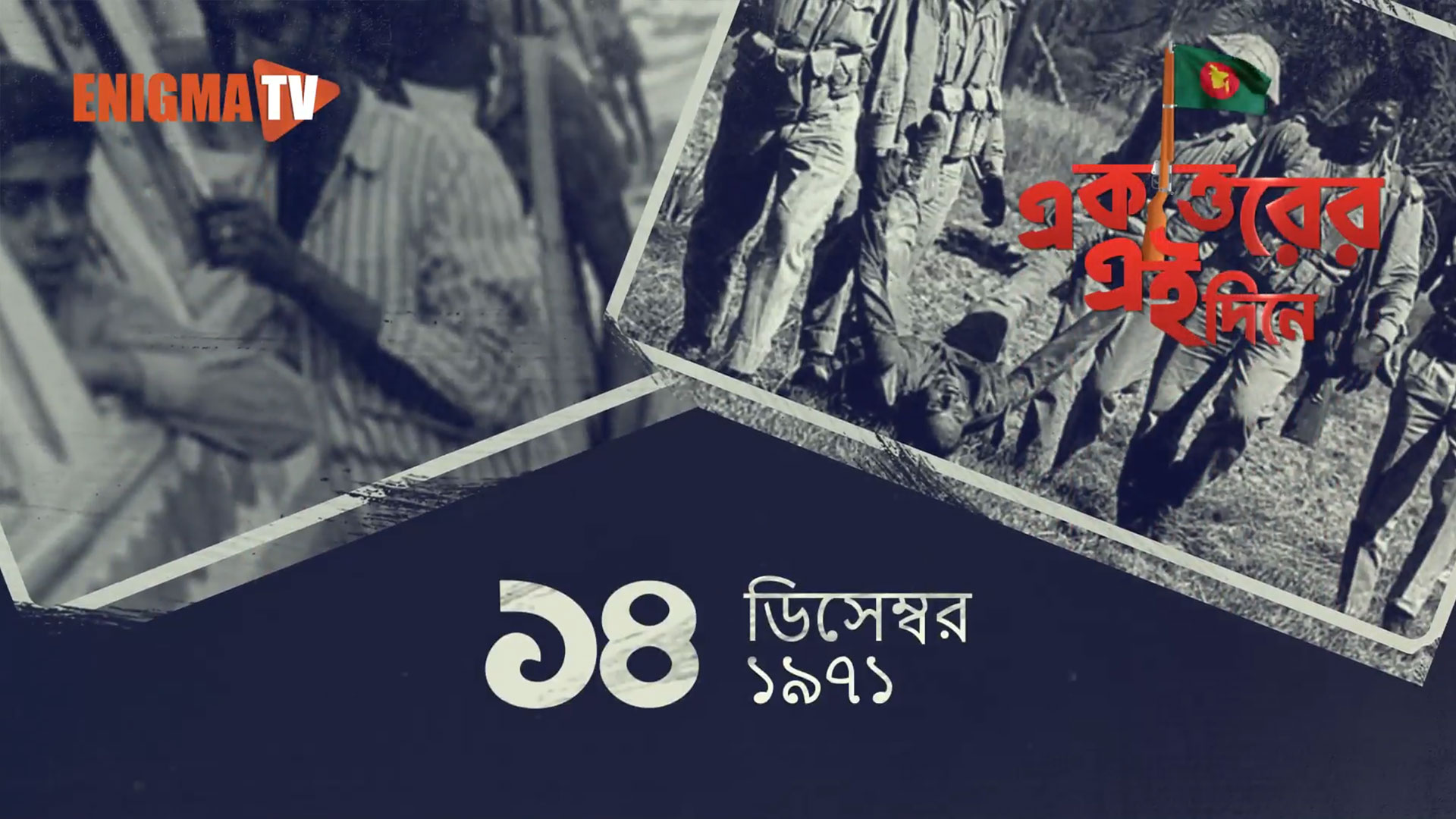 একাত্তরের এই দিনে