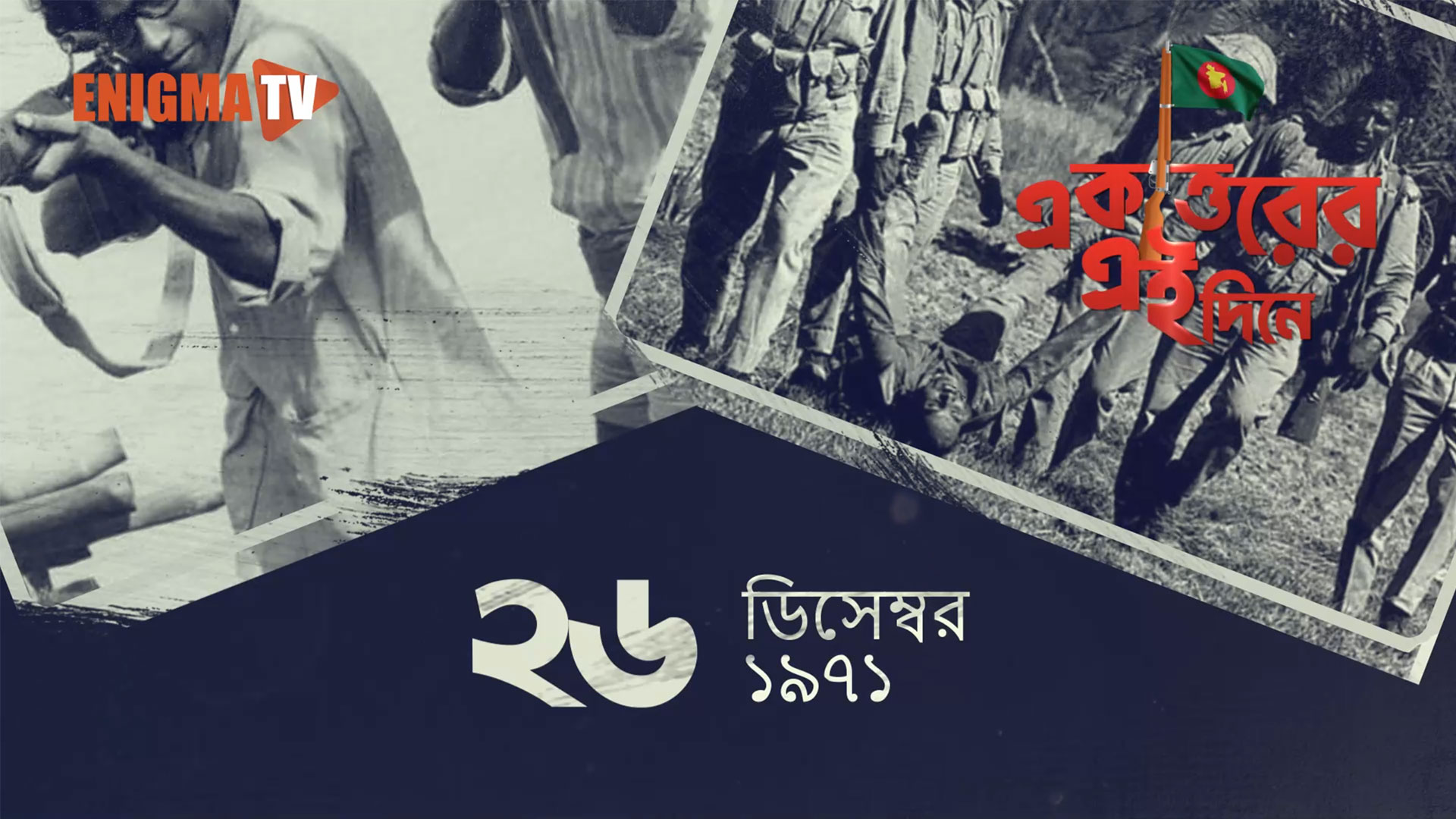 একাত্তরের এই দিনে