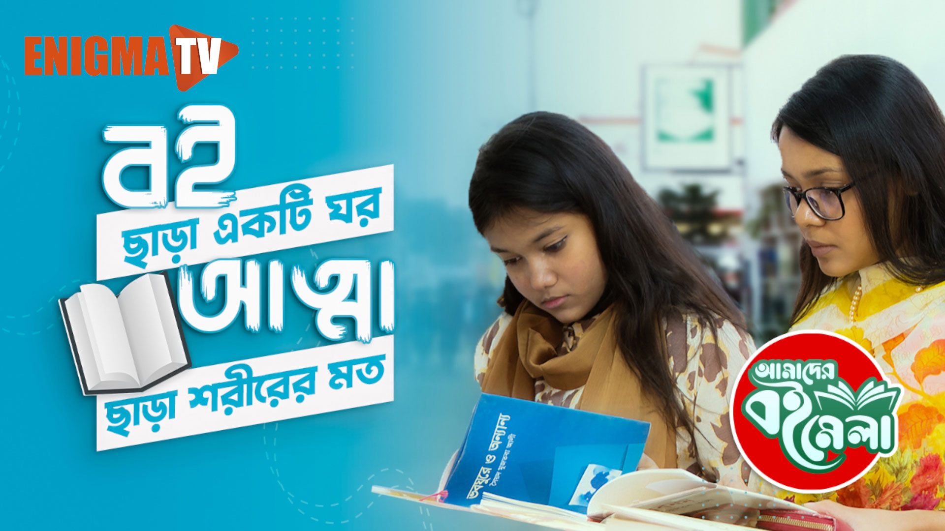 অমর একুশে বইমেলা