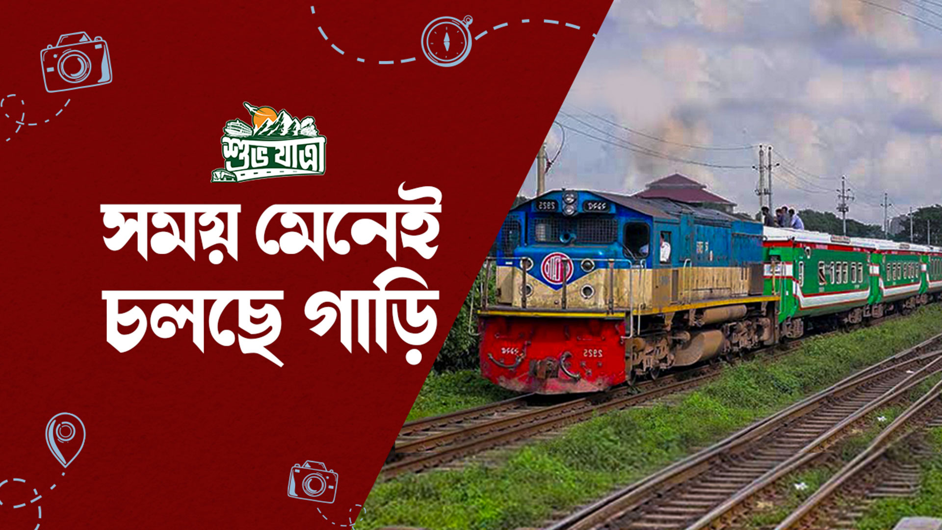 শুভযাত্রা