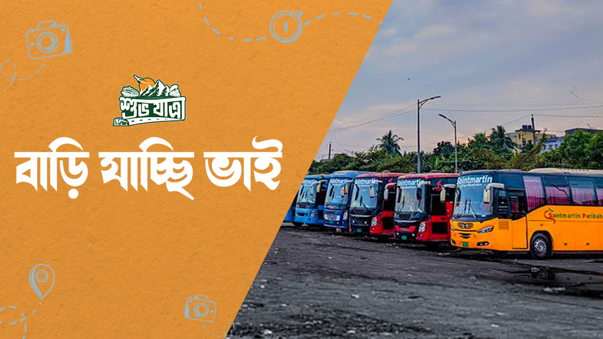 শুভযাত্রা