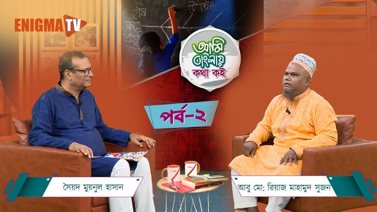 আমি বাংলায় কথা কই