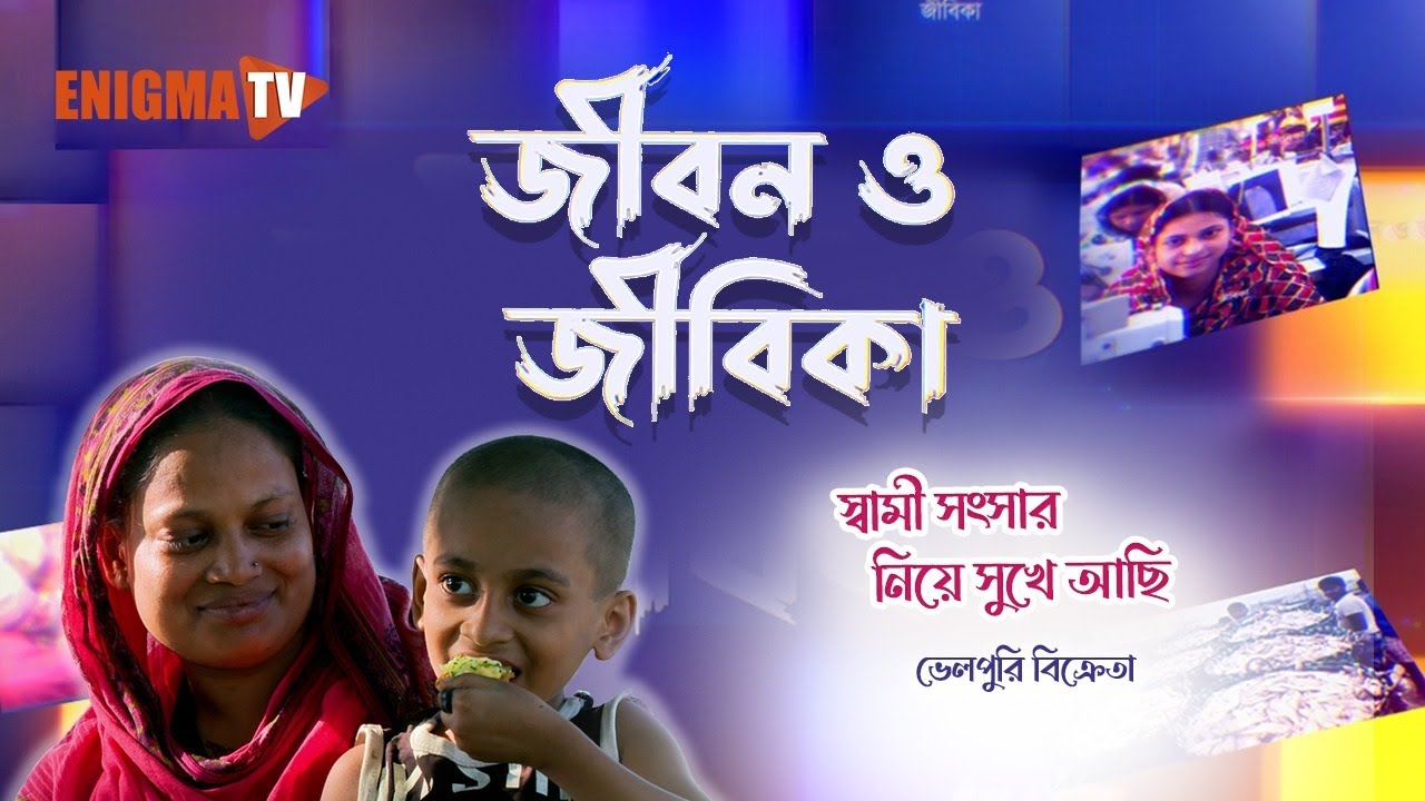 জীবন ও জীবিকা