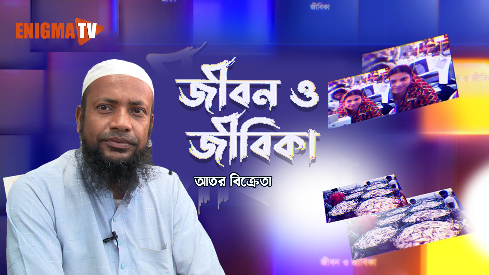 জীবন ও জীবিকা