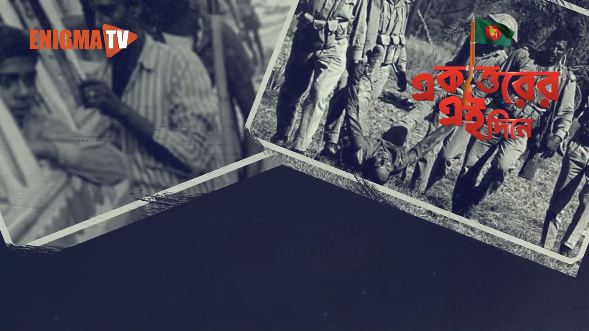 একাত্তরের এই দিনে